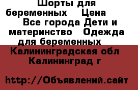 Шорты для беременных. › Цена ­ 250 - Все города Дети и материнство » Одежда для беременных   . Калининградская обл.,Калининград г.